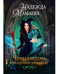 Черная ведьма в академии драконов