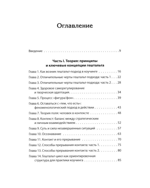 Гештальт-коучинг. Отличительные особенности