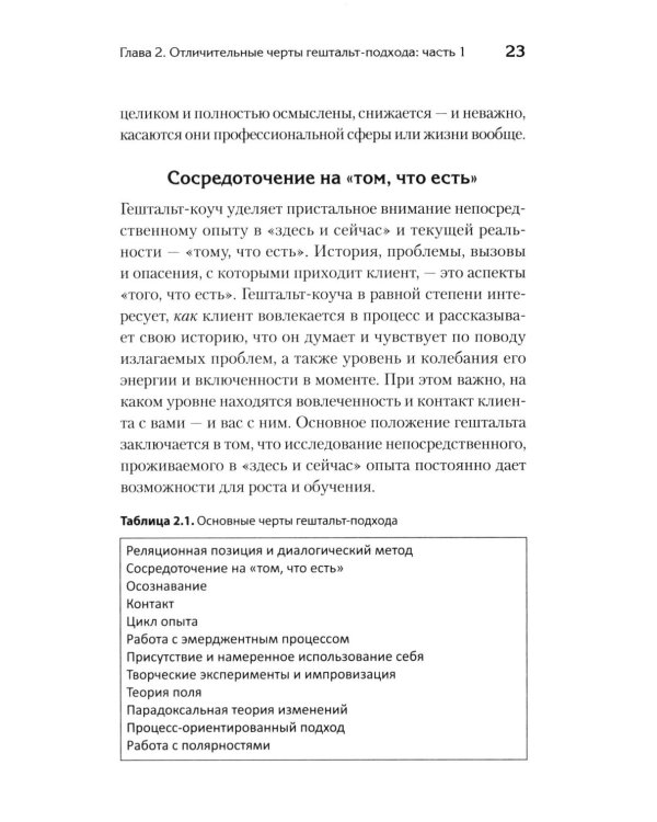 Гештальт-коучинг. Отличительные особенности