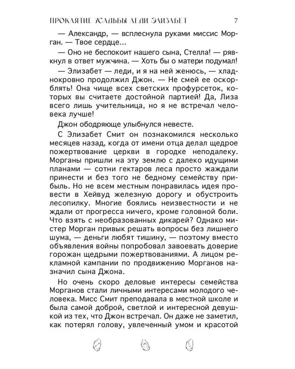 Проклятие усадьбы леди Элизабет