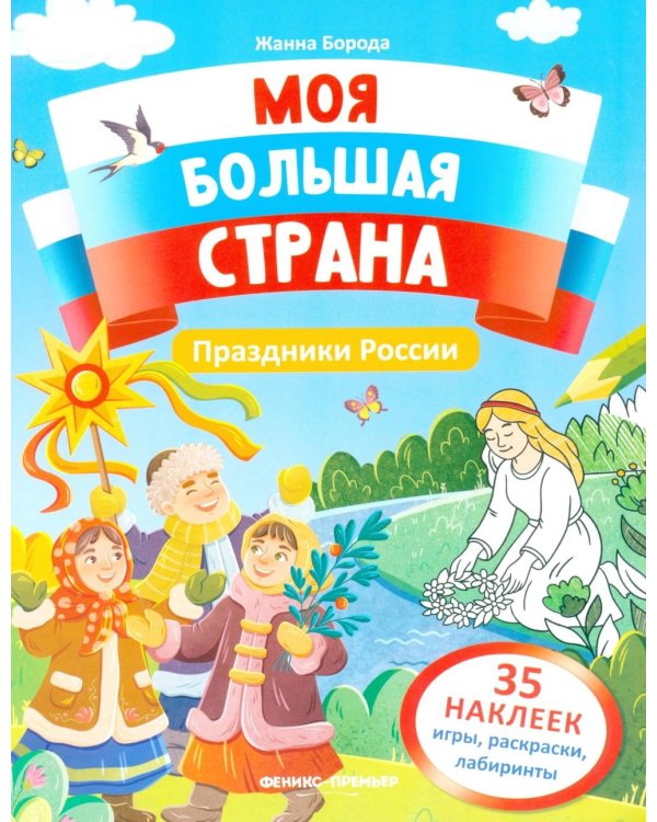 Праздники России: книжка с наклейками (35 наклеек - игры, раскраски, лабиринты)