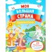 Праздники России: книжка с наклейками (35 наклеек - игры, раскраски, лабиринты)