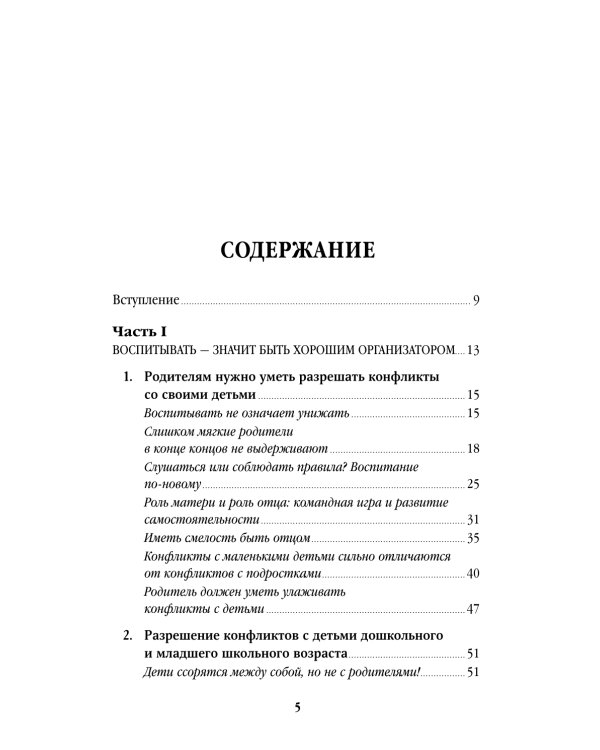 Дополнительное изображение книги «Не кричите на детей! Как разрешать конфликты с детьми и делать так, чтобы они вас слушали»