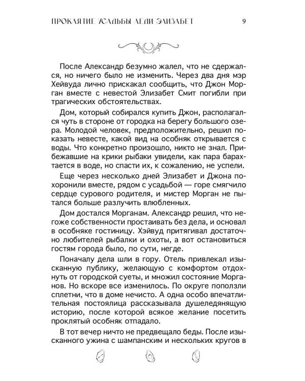 Проклятие усадьбы леди Элизабет