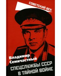 Спецслужбы СССР в тайной войне