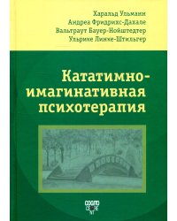 Кататимно-имагинативная психотерапия (КИП)