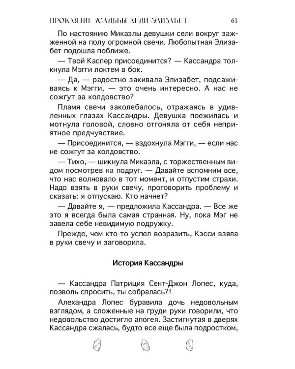 Проклятие усадьбы леди Элизабет