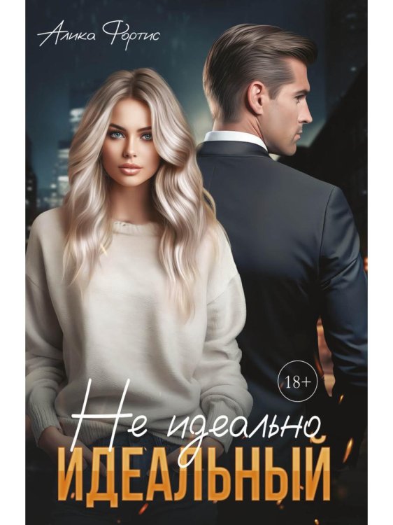 Не идеально идеальный