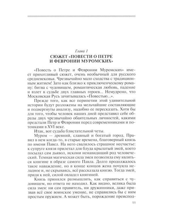 Дополнительное изображение книги «Петр и Феврония: Совершенные супруги»