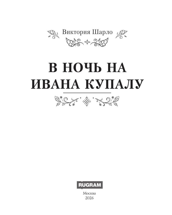 Дополнительное изображение книги «В ночь на Ивана Купалу»
