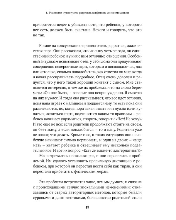 Дополнительное изображение книги «Не кричите на детей! Как разрешать конфликты с детьми и делать так, чтобы они вас слушали»