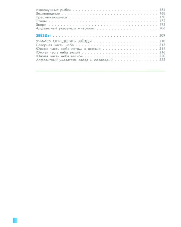 От земли до неба. Атлас-определитель: книга для учащихся начальных классов. 12-е изд., стер