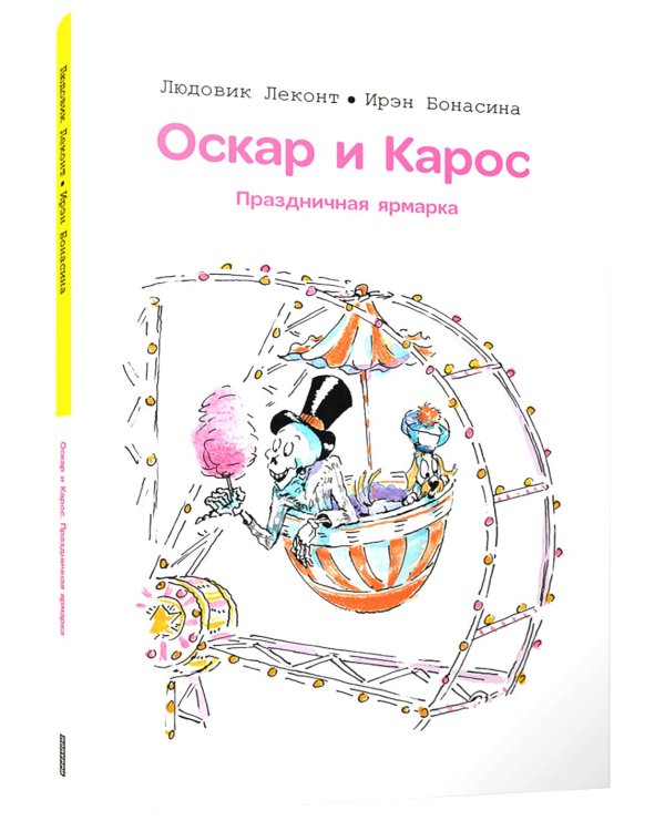 Оскар и Карос. Праздничная ярмарка