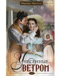 Унесенные ветром. Т. 1: роман