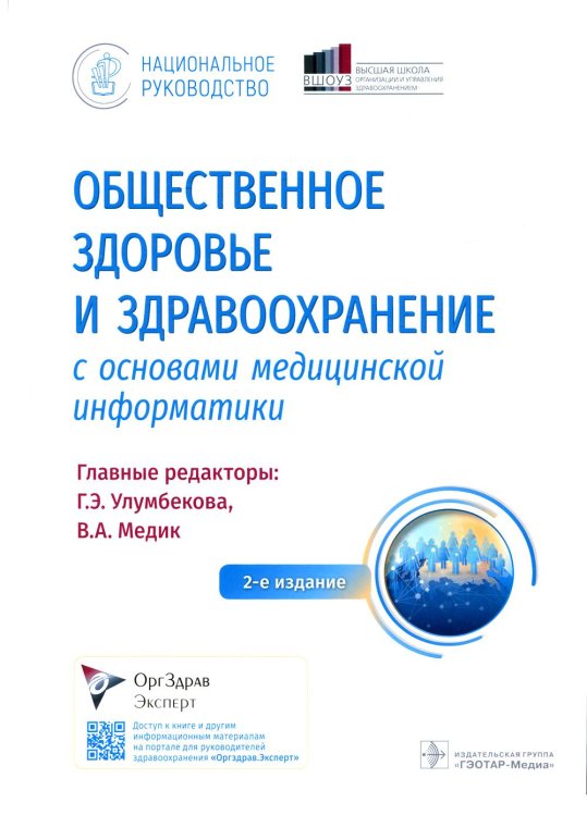 Общественное здоровье и здравоохранение с основами медицинской информатики. Национальное руководство. 2-е изд