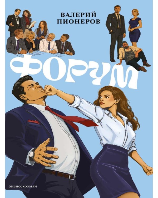 Дополнительное изображение книги «Форум»