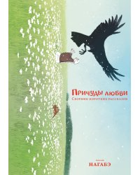 Причуды любви. Сборник коротких рассказов: манга