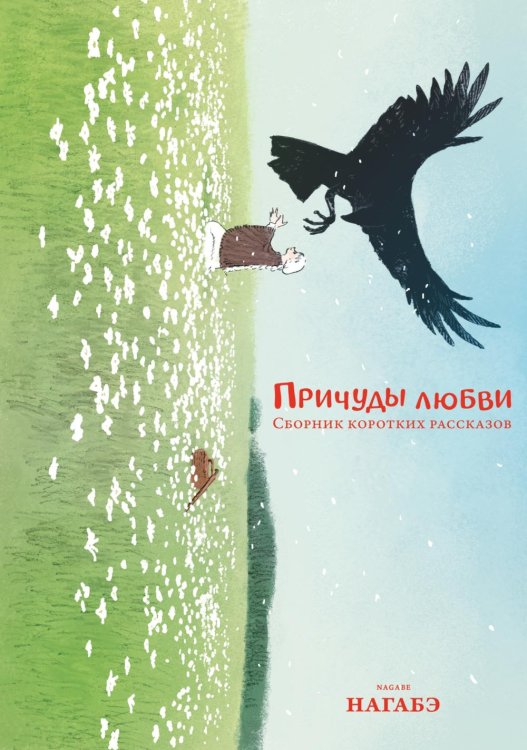 Причуды любви. Сборник коротких рассказов: манга