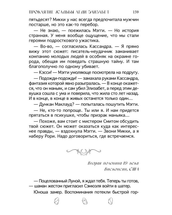Проклятие усадьбы леди Элизабет