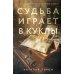 Судьба играет в куклы