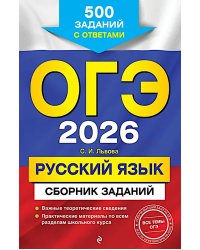 ОГЭ-2026. Русский язык. Сборник заданий: 500 заданий с ответами