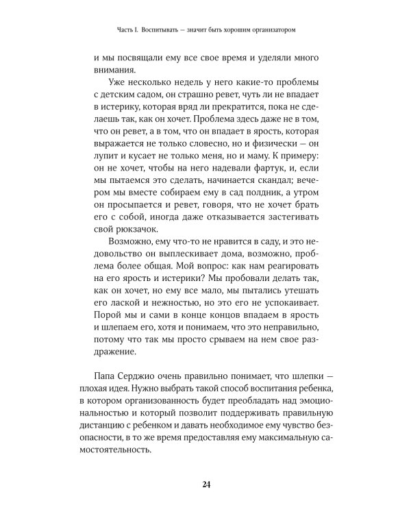 Дополнительное изображение книги «Не кричите на детей! Как разрешать конфликты с детьми и делать так, чтобы они вас слушали»