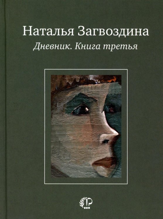 Дневник. Кн. 3
