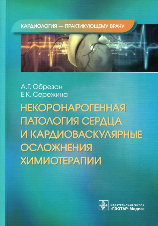 Кардиология - практикующему врачу Некоронарогенная патология сердца и кардиоваскулярные осложнения химиотерапии