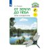 Зеленый дом От земли до неба. Атлас-определитель: книга для учащихся начальных классов. 12-е изд., стер