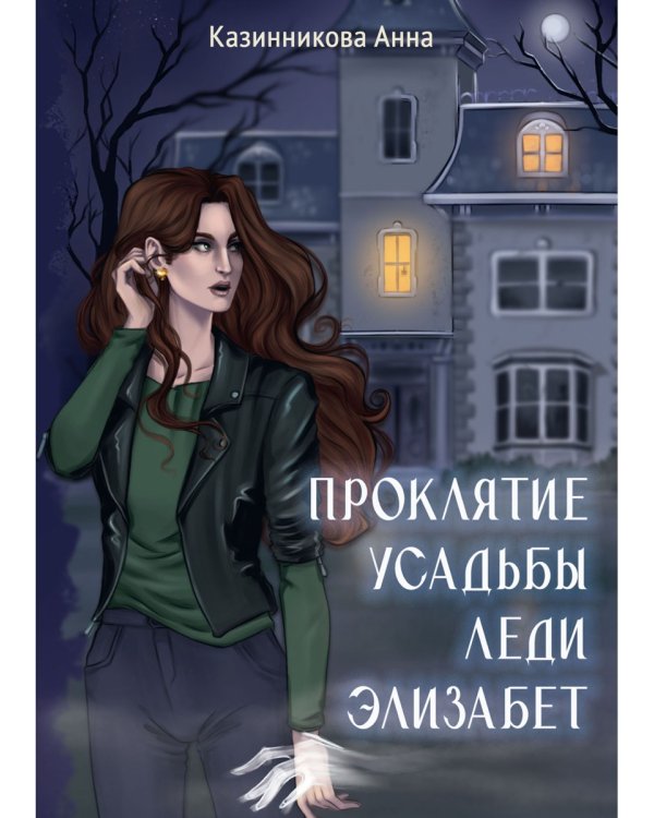 Проклятие усадьбы леди Элизабет