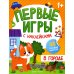 Первые игры с наклейками 1+ В городе: книжка с наклейками 1+