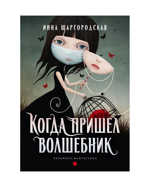 Когда пришел волшебник