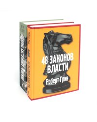 Основы системных решений по модели Черчилля; 48 законов власти (комплект из 2-х книг)