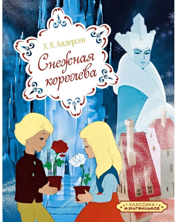 Дополнительное изображение книги «Снежная королева: сказка»