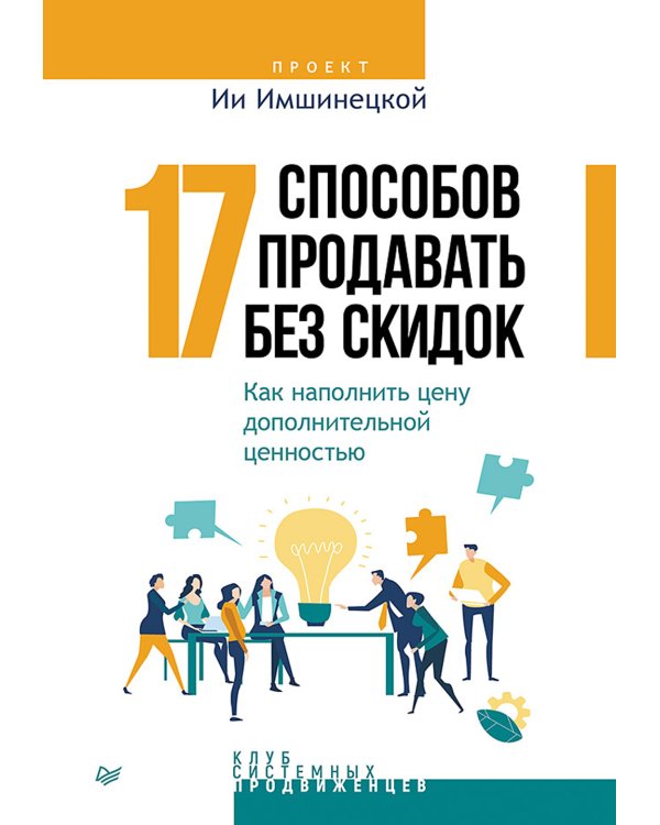 17 способов продавать без скидок. Как наполнить цену дополнительной ценностью