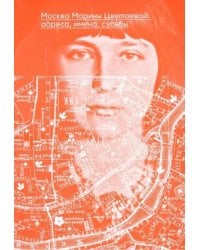 Москва Марины Цветаевой: адреса, имена, судьбы. 2-е изд