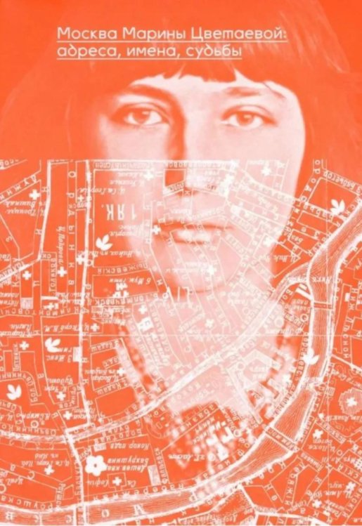 Москва Марины Цветаевой: адреса, имена, судьбы. 2-е изд