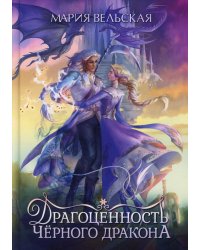 Драгоценность черного дракона