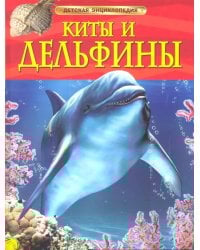Киты и дельфины. Детская энциклопедия