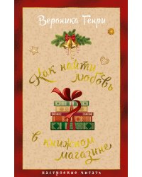 Как найти любовь в книжном магазине: роман