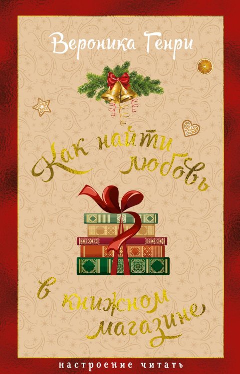 Как найти любовь в книжном магазине: роман