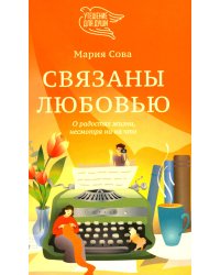 Связаны любовью. О радостях жизни, несмотря ни на что