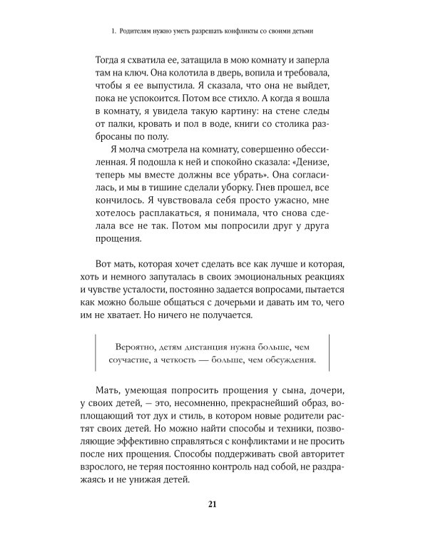 Дополнительное изображение книги «Не кричите на детей! Как разрешать конфликты с детьми и делать так, чтобы они вас слушали»