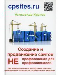 Создание и продвижение сайтов. НЕпрофессионал для НЕпрофессионалов