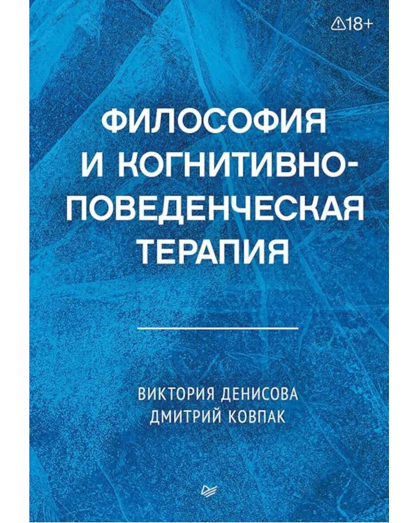 Философия и когнитивно-поведенческая терапия