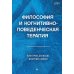 Философия и когнитивно-поведенческая терапия