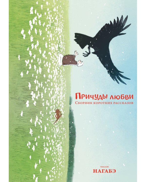 Причуды любви. Сборник коротких рассказов: манга