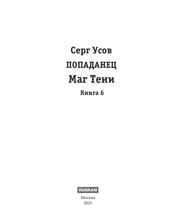 Попаданец. Маг Тени. Кн. 6