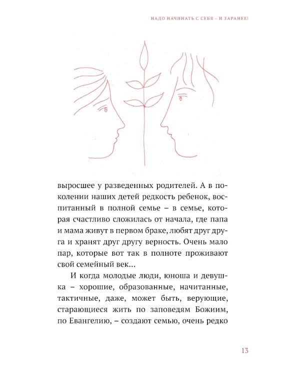 Сотвори любовь. Как вырастить счастливого ребенка. 5-е изд.