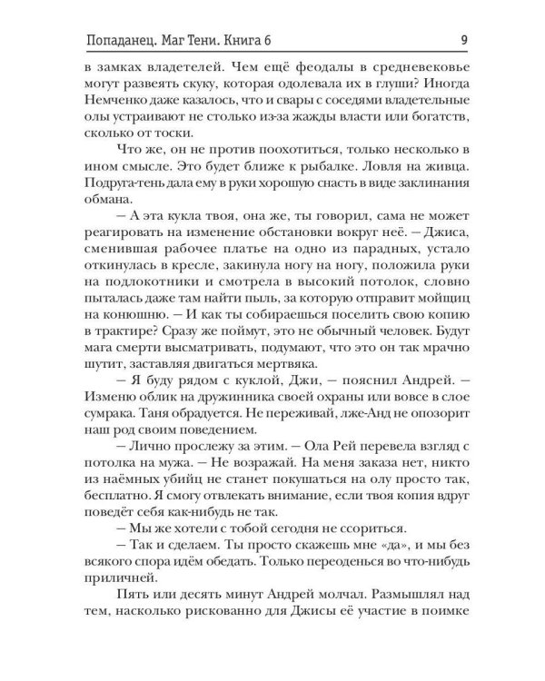 Попаданец. Маг Тени. Кн. 6